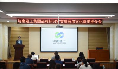 濟(jì)南建工集團(tuán)開展品牌標(biāo)識(shí)宣貫暨“廉潔文化宣傳推介周”活動(dòng)