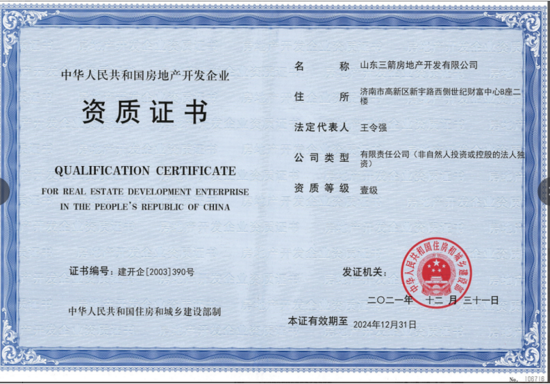 濟南建工集團資質榮譽（房地產開發(fā)壹級資質）