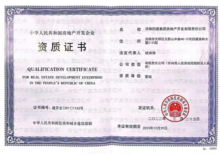 濟南建工集團資質榮譽（房地產開發(fā)壹級資質）