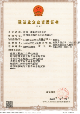 濟南建工集團資質(zhì)（總承包、市政等）