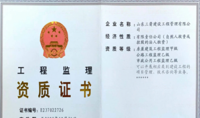 濟南建工集團資質(zhì)（監(jiān)理資質(zhì)）