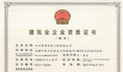 濟南建工集團資質(zhì)（市政公用工程施工總承包壹級）